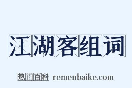 江湖客组词是什么意思的图片